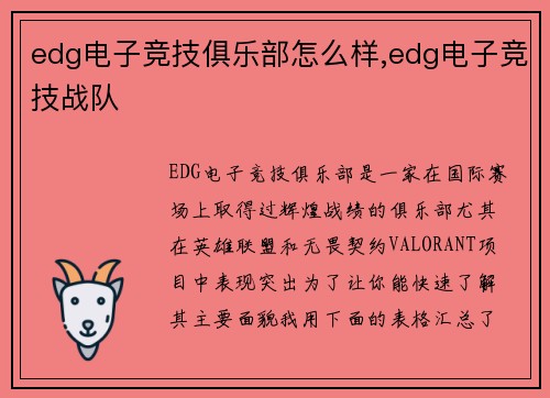 edg电子竞技俱乐部怎么样,edg电子竞技战队