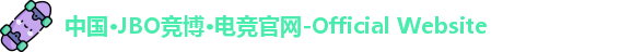 中国·JBO竞博·电竞官网-Official Website